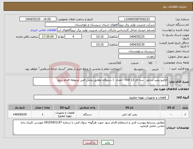 تصویر کوچک آگهی نیاز انتخاب تامین کننده-الکترو پمپ شناور سه فاز 13 KW تعداد 1 دستگاه مطابق بخش فنی مربوطه اقدام شود 