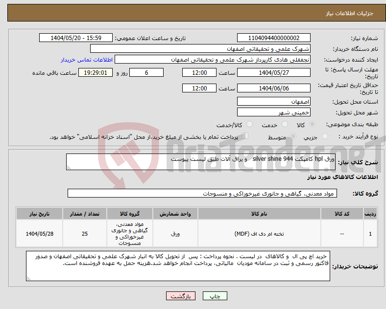 تصویر کوچک آگهی نیاز انتخاب تامین کننده-ورق hpl کامپکت 944 silver shine و یراق آلات طبق لیست پیوست