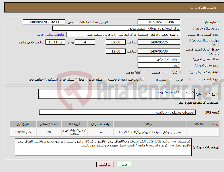 تصویر کوچک آگهی نیاز انتخاب تامین کننده-کابل ECG الکتروشوک زول