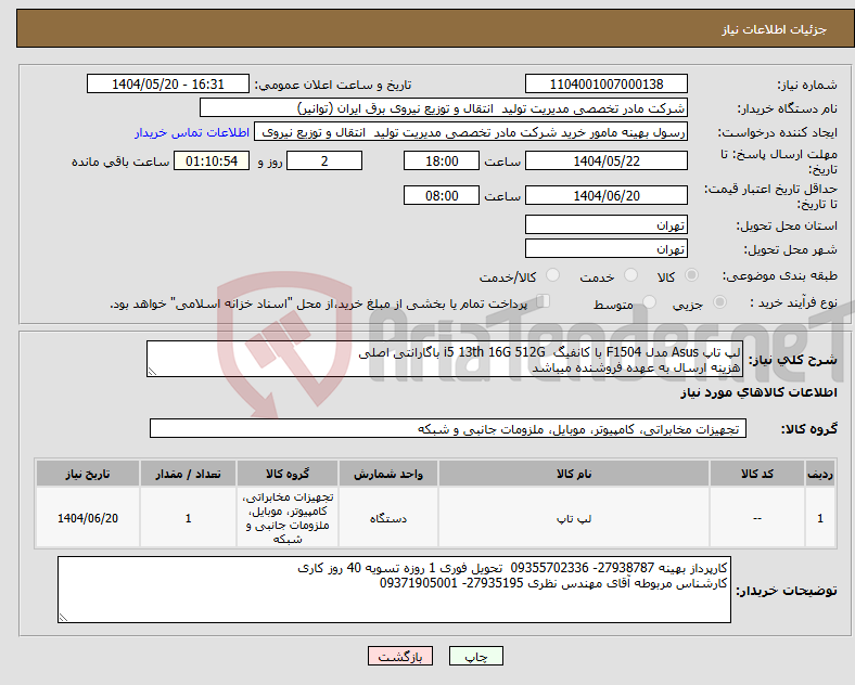 تصویر کوچک آگهی نیاز انتخاب تامین کننده-لپ تاپ Asus مدل F1504 با کانفیگ i5 13th 16G 512G باگارانتی اصلی هزینه ارسال به عهده فروشنده میباشد