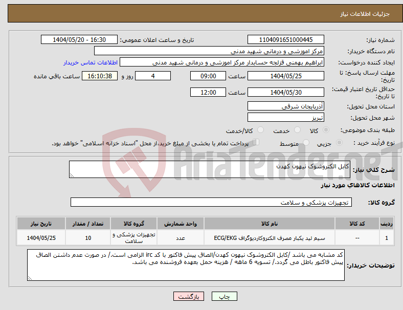 تصویر کوچک آگهی نیاز انتخاب تامین کننده-کابل الکتروشوک نیهون کهدن