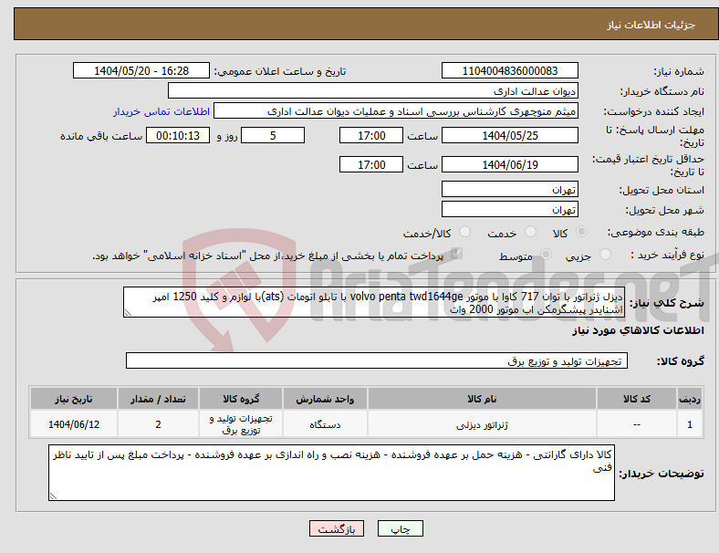 تصویر کوچک آگهی نیاز انتخاب تامین کننده-دیزل ژنراتور با توان 717 کاوا با موتور volvo penta twd1644ge با تابلو اتومات (ats)با لوازم و کلید 1250 امپر اشنایدر پیشگرمکن اب موتور 2000 وات 
