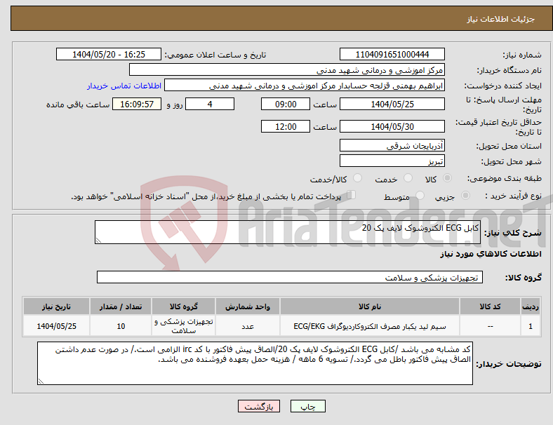 تصویر کوچک آگهی نیاز انتخاب تامین کننده-کابل ECG الکتروشوک لایف پک 20