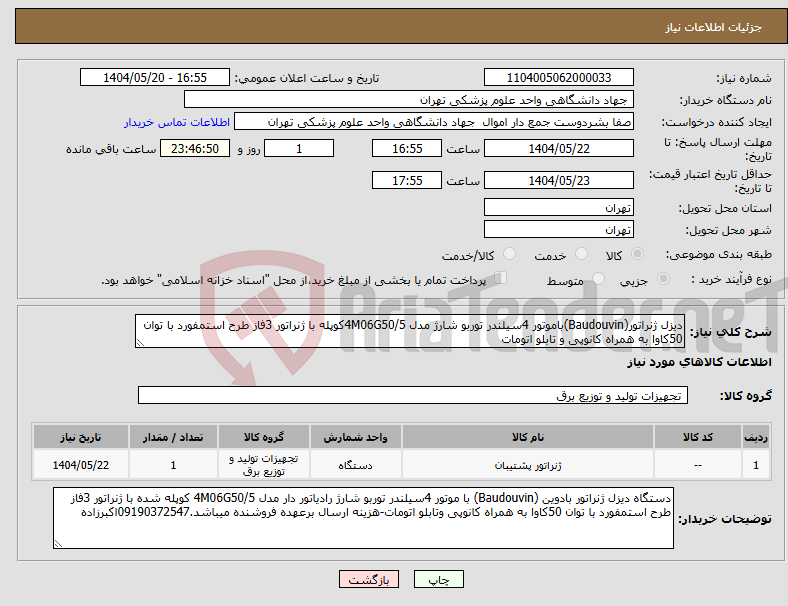 تصویر کوچک آگهی نیاز انتخاب تامین کننده-دیزل ژنراتور(Baudouvin)باموتور 4سیلندر توربو شارژ مدل 4M06G50/5کوپله با ژنراتور 3فاز طرح استمفورد با توان 50کاوا به همراه کانوپی و تابلو اتومات 