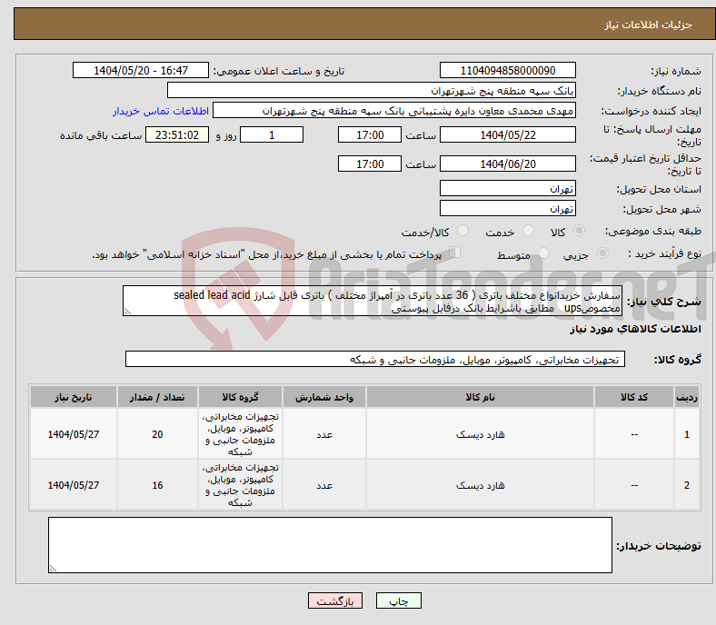تصویر کوچک آگهی نیاز انتخاب تامین کننده-سفارش خریدانواع مختلف باتری ( 36 عدد باتری در آمپراژ مختلف ) باتری قابل شارژ sealed lead acid مخصوصups مطابق باشرایط بانک درفایل پیوستی