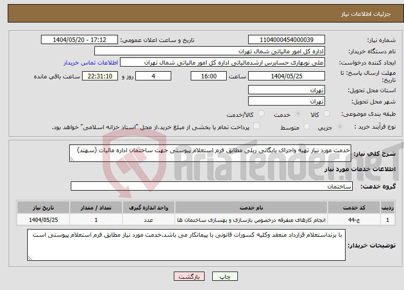 تصویر کوچک آگهی نیاز انتخاب تامین کننده-خدمت مورد نیاز تهیه واجرای بایگانی ریلی مطابق فرم استعلام پیوستی جهت ساختمان اداره مالیات (سهند)