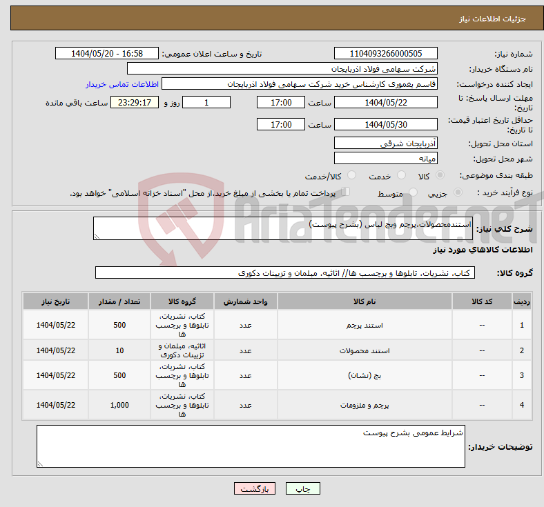 تصویر کوچک آگهی نیاز انتخاب تامین کننده-استندمحصولات،پرچم وبج لباس (بشرح پیوست)
