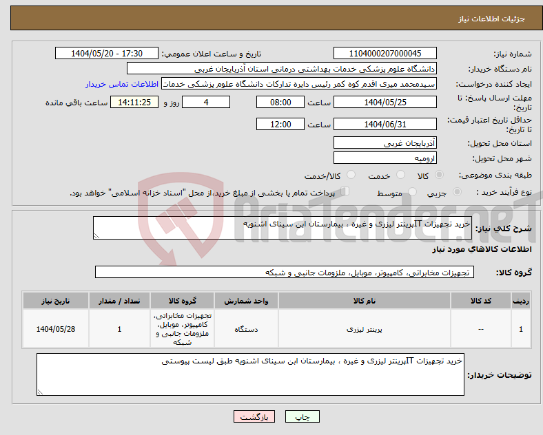 تصویر کوچک آگهی نیاز انتخاب تامین کننده-خرید تجهیزات ITپرینتر لیزری و غیره ، بیمارستان ابن سینای اشنویه 