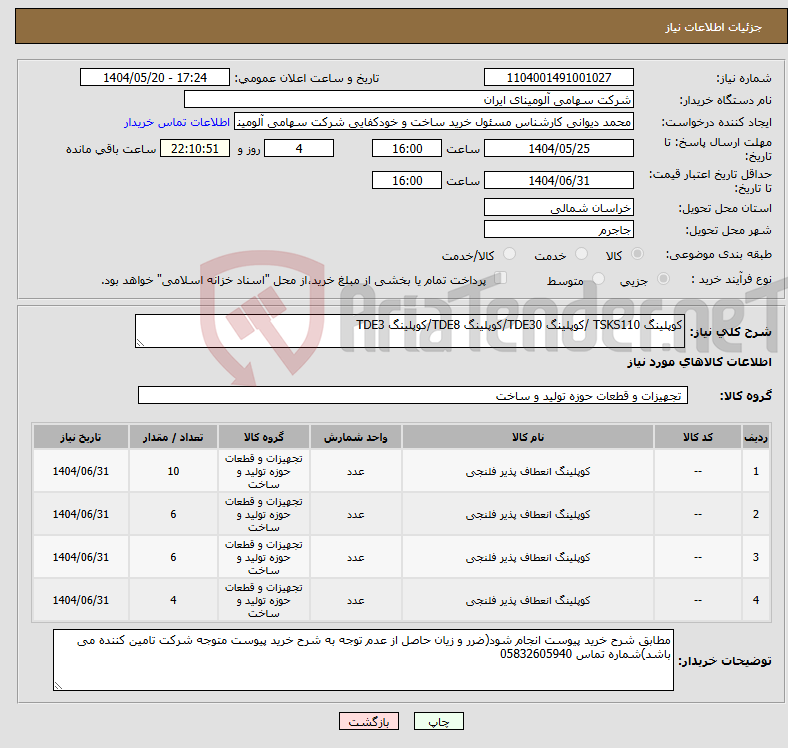 تصویر کوچک آگهی نیاز انتخاب تامین کننده-کوپلینگ ‎TSKS110 ‏/کوپلینگ ‎TDE30‏‏/کوپلینگ ‎TDE8‏/کوپلینگ ‎TDE3‏