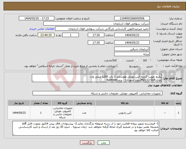 تصویر کوچک آگهی نیاز انتخاب تامین کننده-پکیج تقویت کننده آنتن موبایل هوشمند 3 باند 1200 میلی وات مدل:MZ113-SLR(برون شهری) - برند:Kathrein