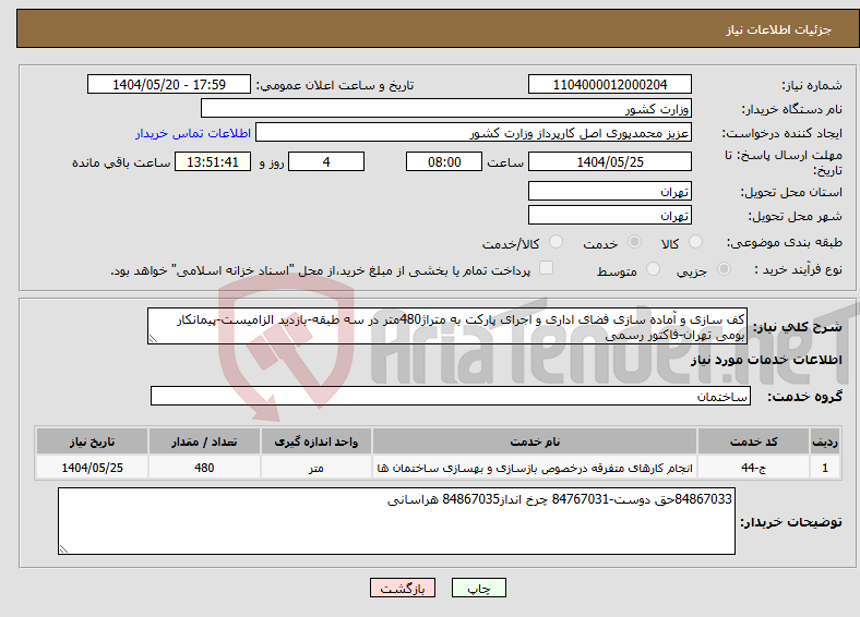 تصویر کوچک آگهی نیاز انتخاب تامین کننده-کف سازی و آماده سازی فضای اداری و اجرای پارکت به متراژ480متر در سه طبقه-بازدید الزامیست-پیمانکار بومی تهران-فاکتور رسمی