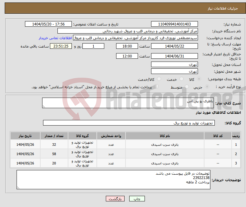 تصویر کوچک آگهی نیاز انتخاب تامین کننده-باطری یو پی اس