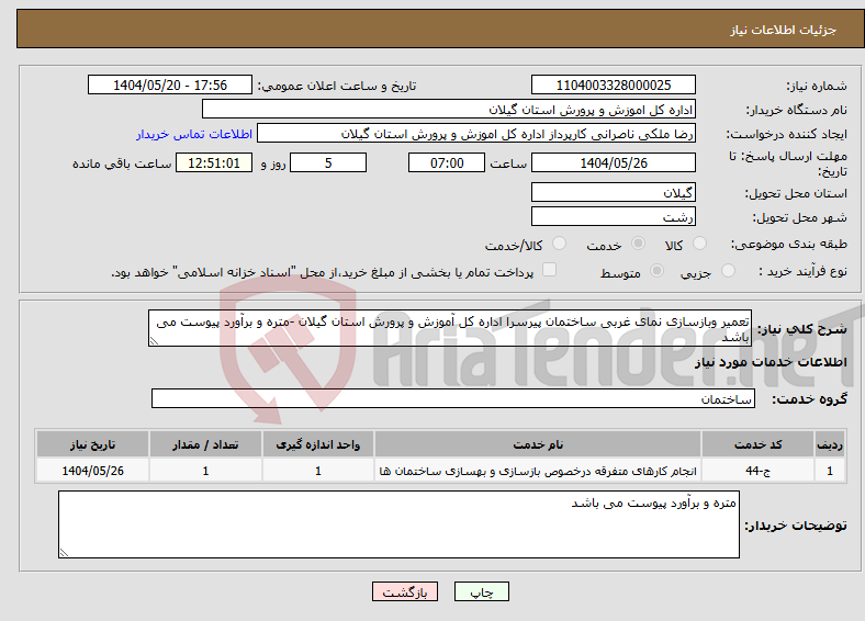 تصویر کوچک آگهی نیاز انتخاب تامین کننده-تعمیر وبازسازی نمای غربی ساختمان پیرسرا اداره کل آموزش و پرورش استان گیلان -متره و برآورد پیوست می باشد