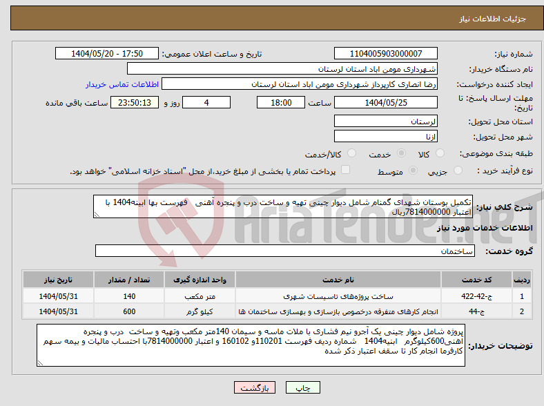 تصویر کوچک آگهی نیاز انتخاب تامین کننده-تکمیل بوستان شهدای گمنام شامل دیوار چینی تهیه و ساخت درب و پنجره آهنی فهرست بها ابینه1404 با اعتبار 7814000000ریال