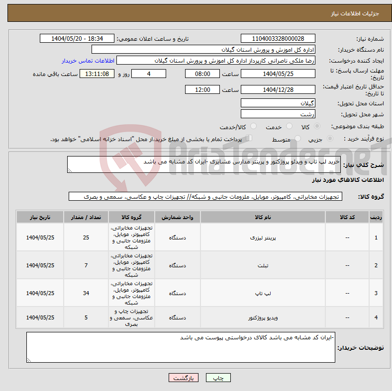 تصویر کوچک آگهی نیاز انتخاب تامین کننده-خرید لپ تاپ و ویدئو پروژکتور و پرینتر مدارس عشایری -ایران کد مشابه می باشد