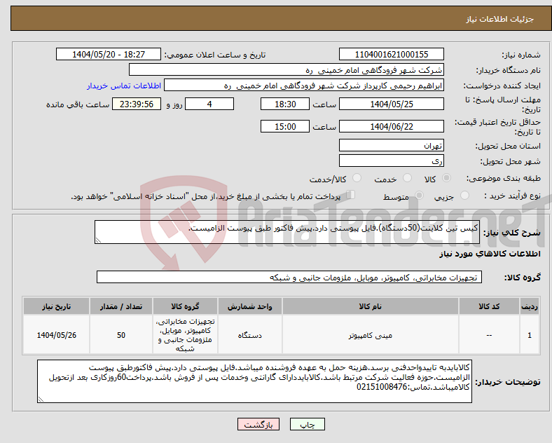تصویر کوچک آگهی نیاز انتخاب تامین کننده-کیس تین کلاینت(50دستگاه).فایل پیوستی دارد.پیش فاکتور طبق پیوست الزامیست.