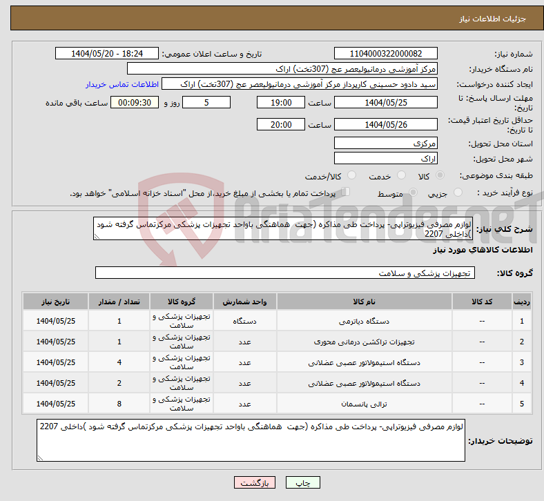 تصویر کوچک آگهی نیاز انتخاب تامین کننده-لوازم مصرفی فیزیوتراپی- پرداخت طی مذاکره (جهت هماهنگی باواحد تجهیزات پزشکی مرکزتماس گرفته شود )داخلی 2207