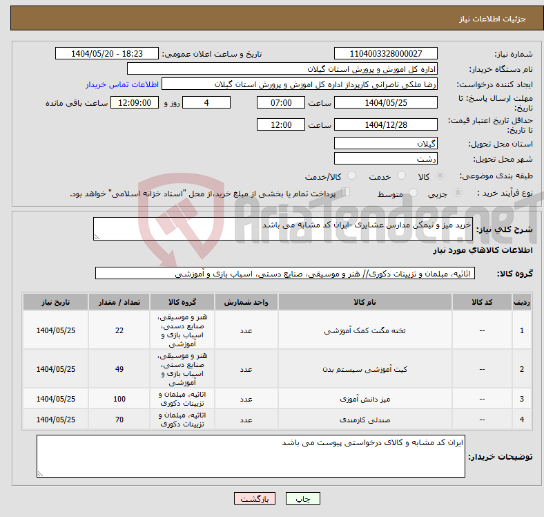 تصویر کوچک آگهی نیاز انتخاب تامین کننده-خرید میز و نیمکن مدارس عشایری -ایران کد مشابه می باشد