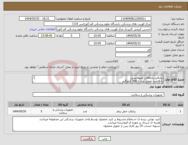تصویر کوچک آگهی نیاز انتخاب تامین کننده-برانکارد پاچلاقی آمبولانسی با قابلیت تحمل وزن تا 200 کیلوگرم دارای تایید های قانونی اداره کل تجهیزات پزشکی ایران دارای استاندارد ملی ایران