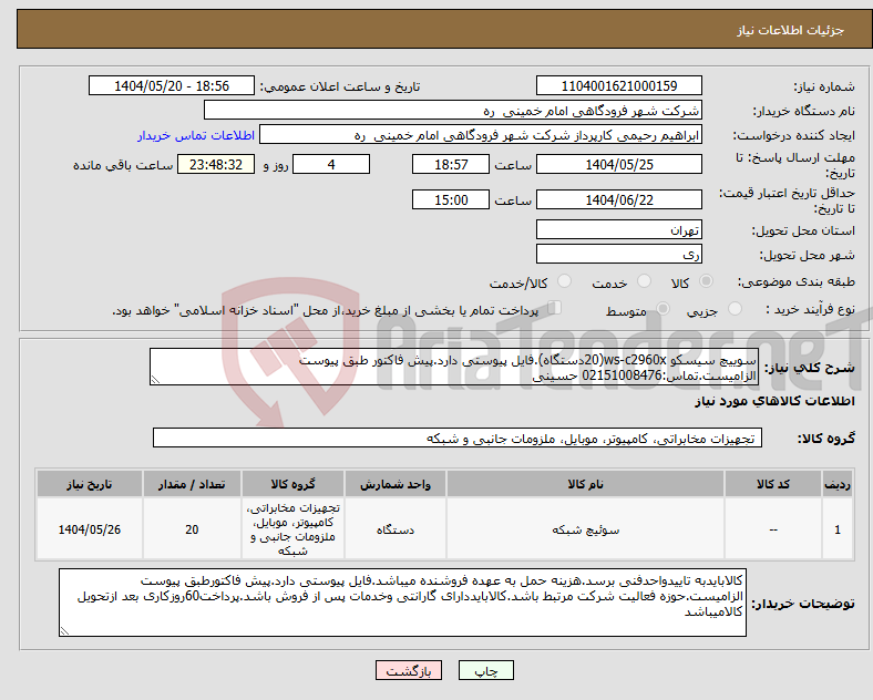 تصویر کوچک آگهی نیاز انتخاب تامین کننده-سوییچ سیسکو ws-c2960x(20دستگاه).فایل پیوستی دارد.پیش فاکتور طبق پیوست الزامیست.تماس:02151008476 حسینی