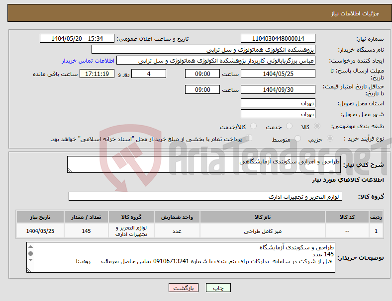 تصویر کوچک آگهی نیاز انتخاب تامین کننده-طراحی و اجرایی سکوبندی آزمایشگاهی 
