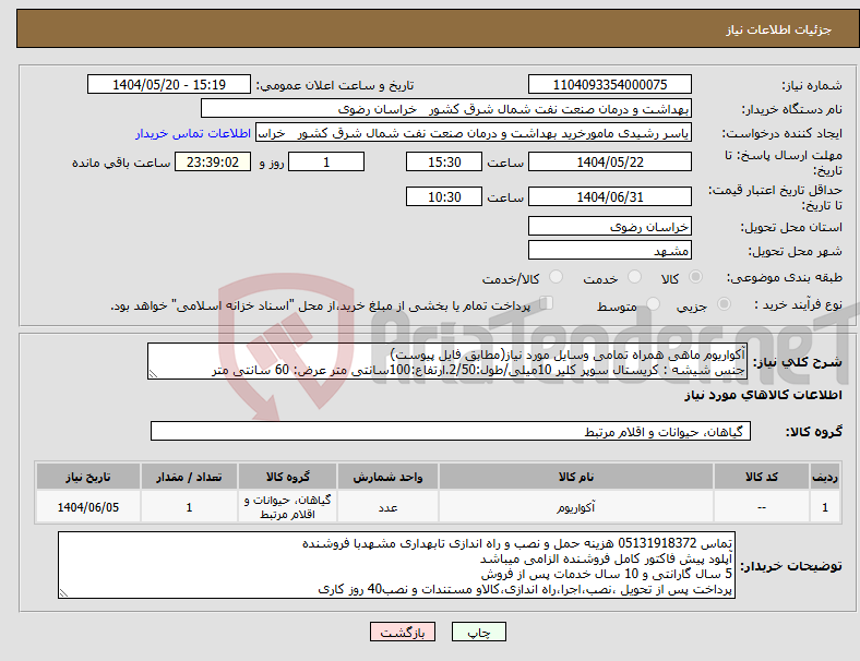 تصویر کوچک آگهی نیاز انتخاب تامین کننده-آکواریوم ماهی همراه تمامی وسایل مورد نیاز(مطابق فایل پیوست) جنس شیشه : کریستال سوپر کلیر 10میلی/طول:2/50.ارتفاع:100سانتی متر عرض: 60 سانتی متر