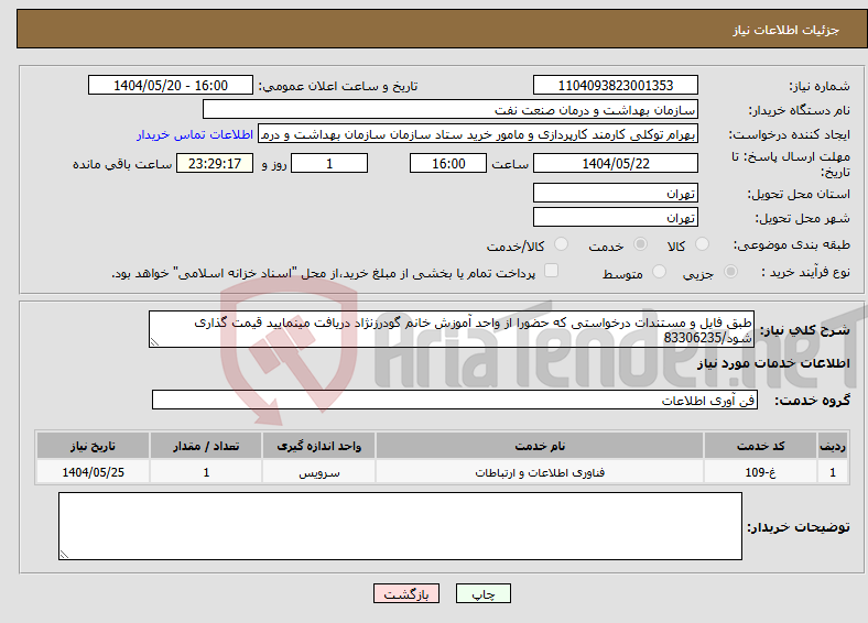 تصویر کوچک آگهی نیاز انتخاب تامین کننده-طبق فایل و مستندات درخواستی که حضورا از واحد آموزش خانم گودرزنژاد دریافت مینمایید قیمت گذاری شود/83306235