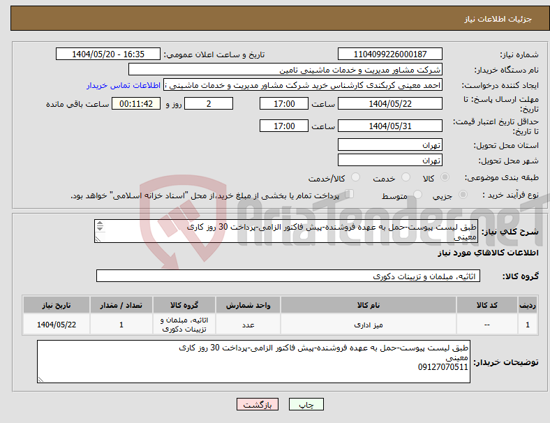 تصویر کوچک آگهی نیاز انتخاب تامین کننده-طبق لیست پیوست-حمل به عهده فروشنده-پیش فاکتور الزامی-پرداخت 30 روز کاری معینی 09127070511
