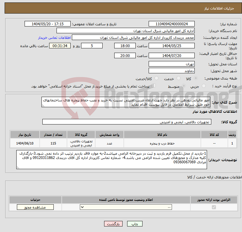 تصویر کوچک آگهی نیاز انتخاب تامین کننده-امور مالیاتی رودهن در نظر دارد جهت ارتقاء ضریب امنیتی نسبت به خرید و نصب حفاظ پنجره های ساختمانهای خود طبق شرایط اعلامی در فایل پیوست اقدام نماید