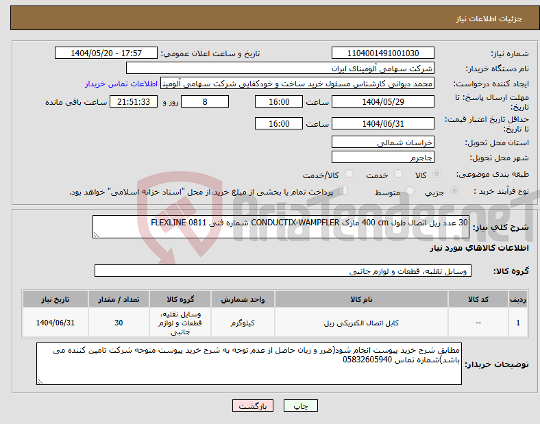 تصویر کوچک آگهی نیاز انتخاب تامین کننده-30 عدد ریل ‎اتصال‏ طول ‎400 cm‏ مارک CONDUCTIX-WAMPFLER‎ شماره فنی ‎FLEXLINE 0811