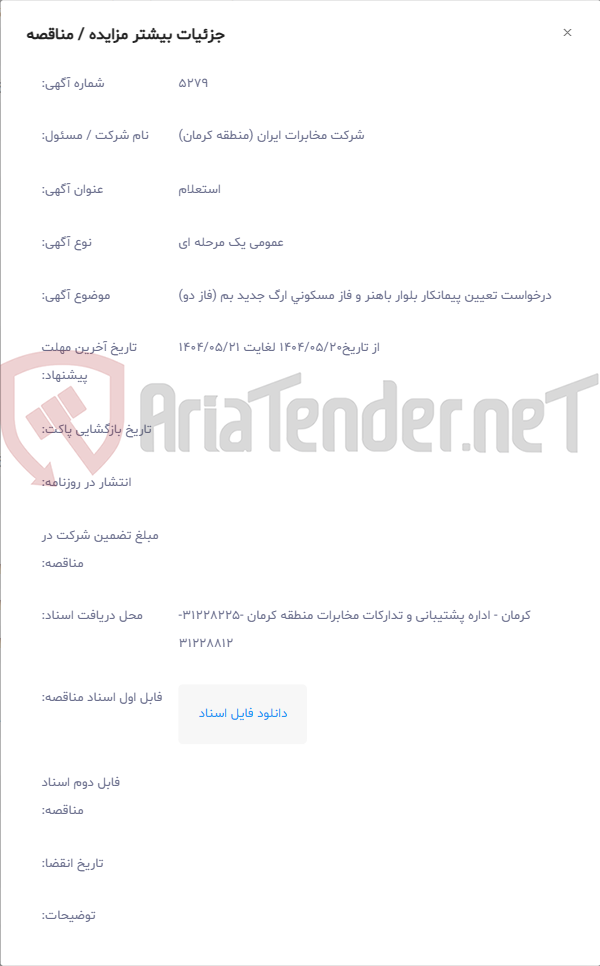 تصویر کوچک آگهی درخواست تعیین پیمانکار بلوار باهنر و فاز مسکونی ارگ جدید بم (فاز دو)