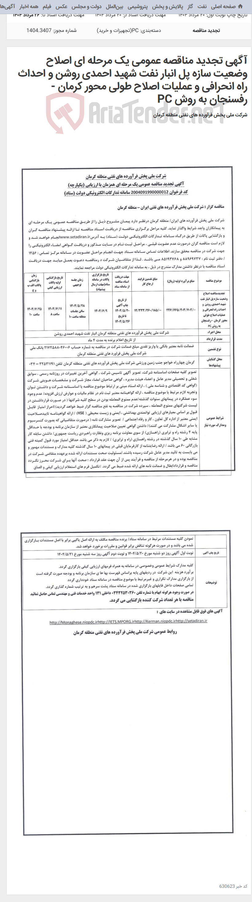 تصویر کوچک آگهی آگهی تجدید مناقصه عمومی یک مرحله ای اصلاح وضعیت سازه پل انبار نفت شهید احمدی روشن و احداث راه انحرافی و عملیات اصلاح طولی محور کرمان - رفسنجان به روش PC