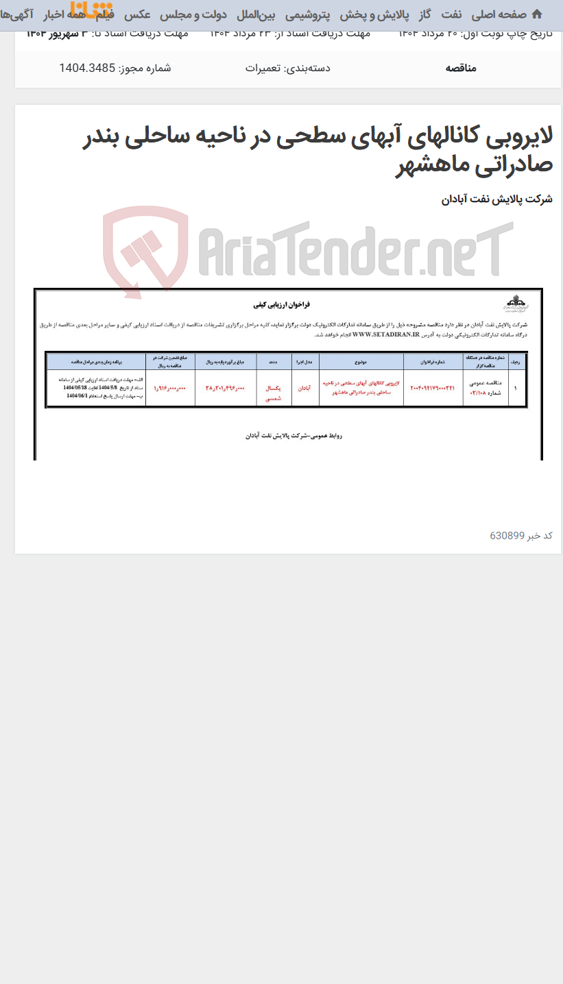 تصویر کوچک آگهی لایروبی کانالهای آبهای سطحی در ناحیه ساحلی بندر صادراتی ماهشهر