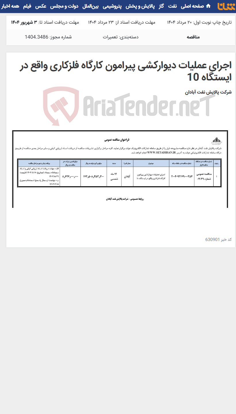 تصویر کوچک آگهی اجرای عملیات دیوارکشی پیرامون کارگاه فلزکاری واقع در ایستگاه 10