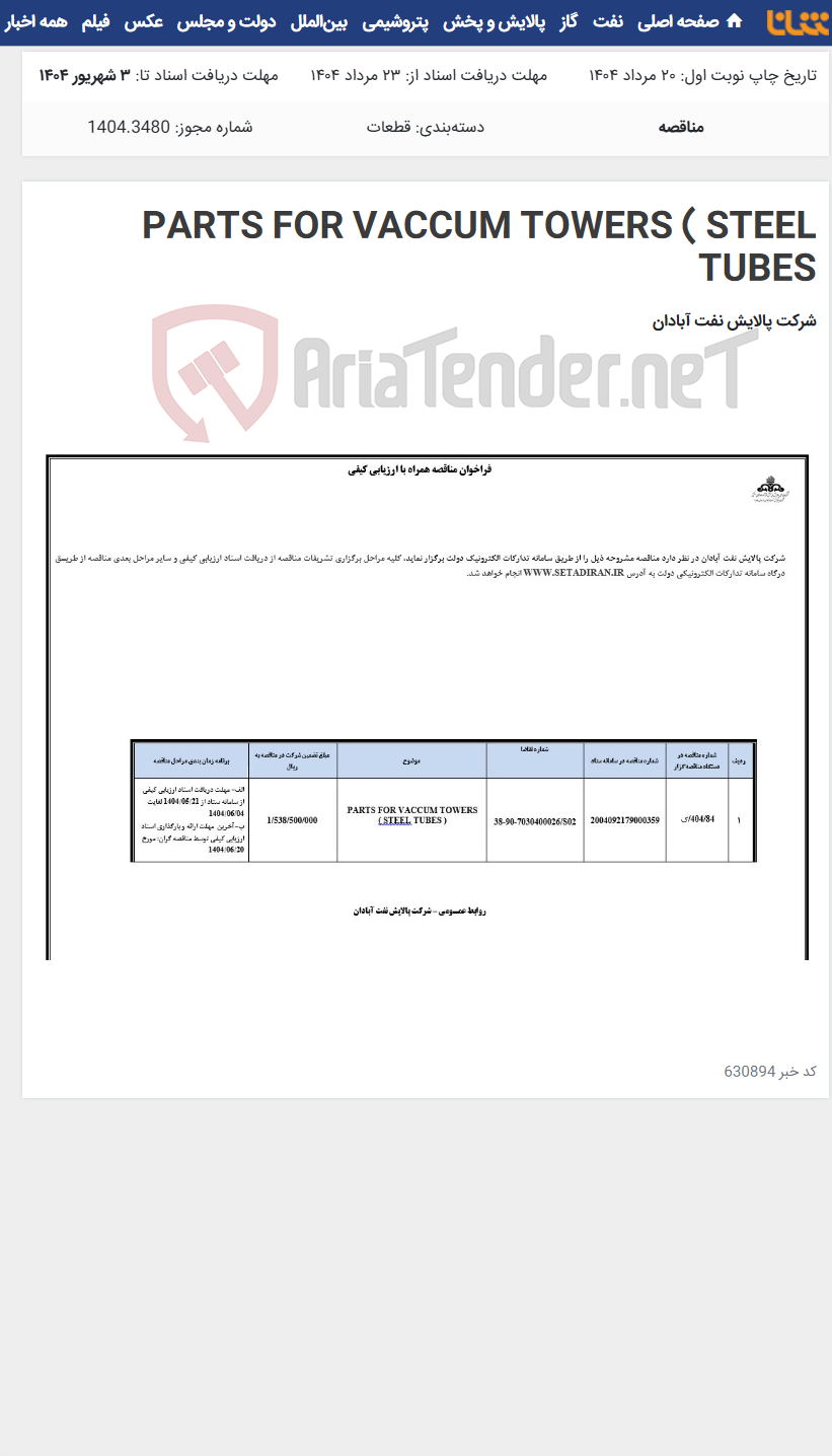 تصویر کوچک آگهی PARTS FOR VACCUM TOWERS ( STEEL TUBES