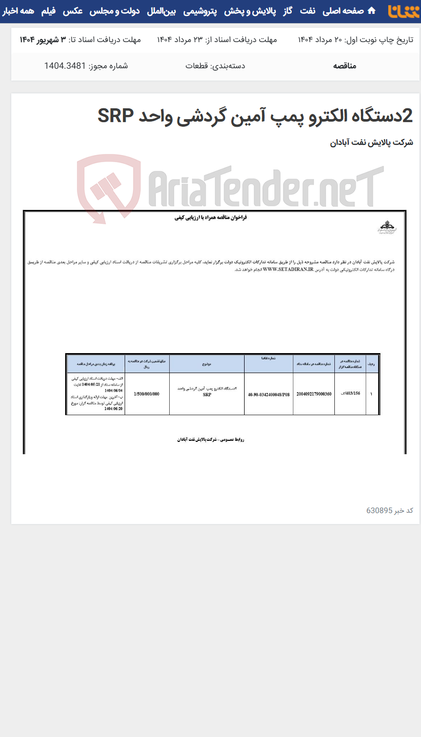 تصویر کوچک آگهی 2دستگاه الکترو پمپ آمین گردشی واحد SRP