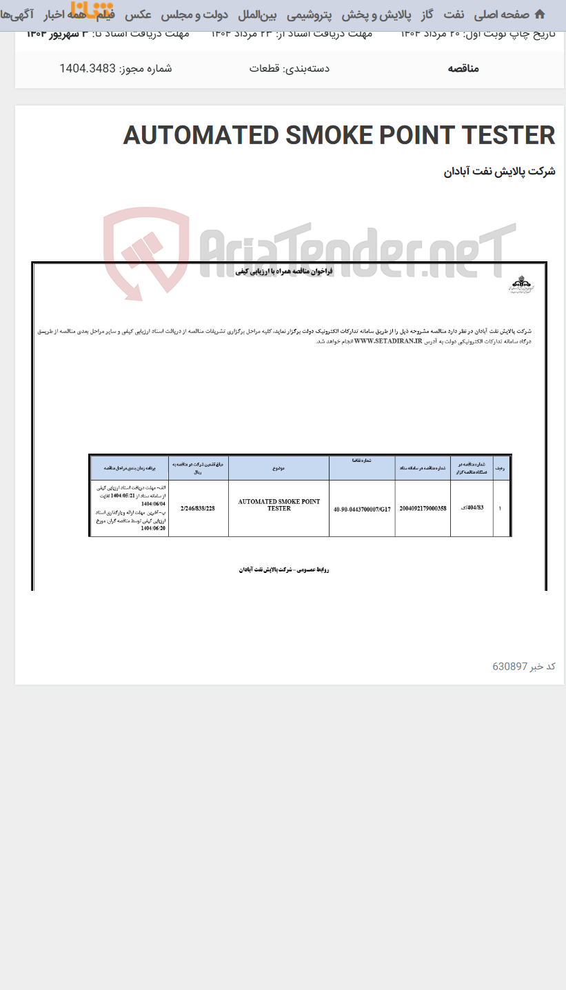 تصویر کوچک آگهی AUTOMATED SMOKE POINT TESTER