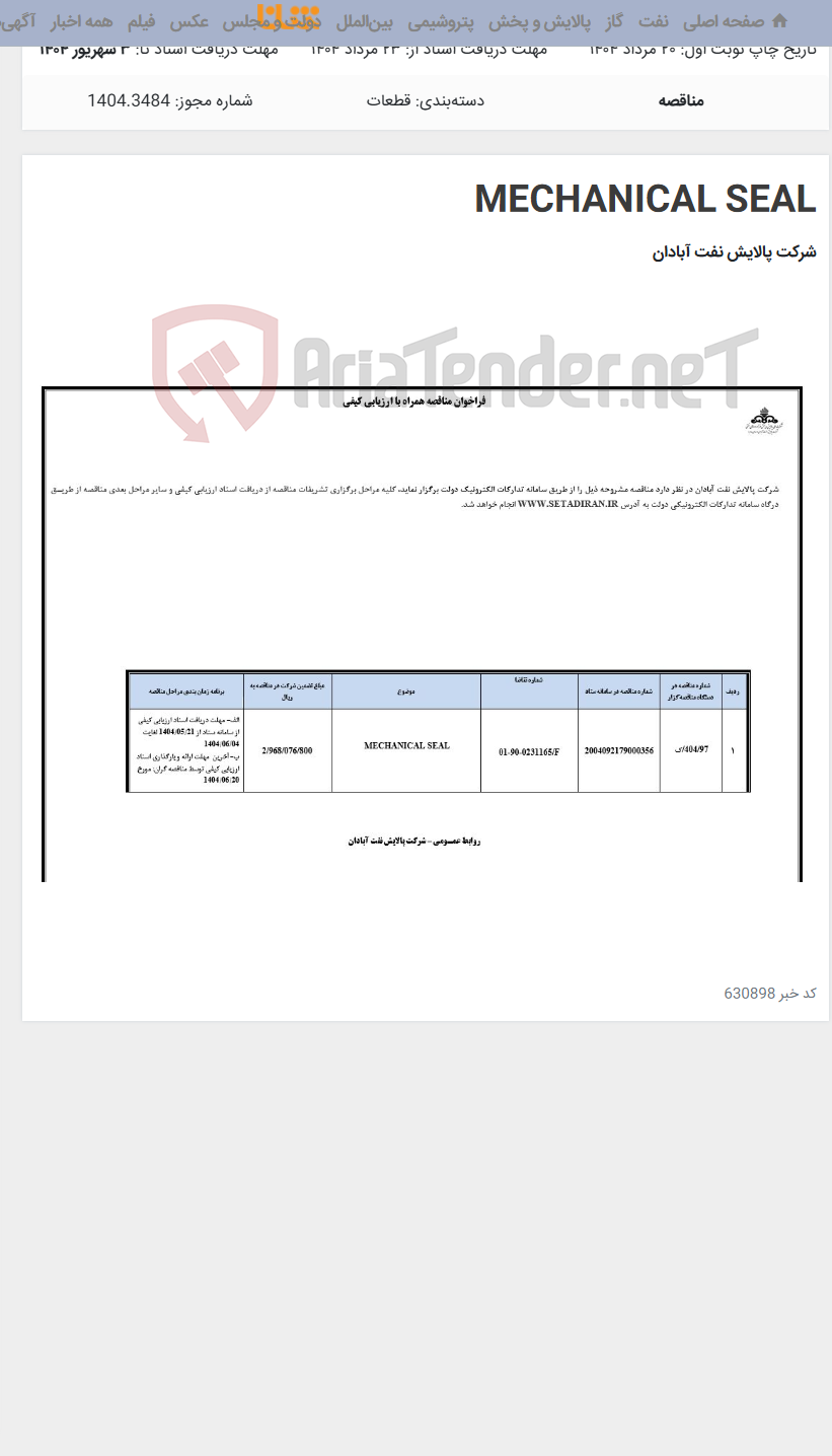 تصویر کوچک آگهی MECHANICAL SEAL
