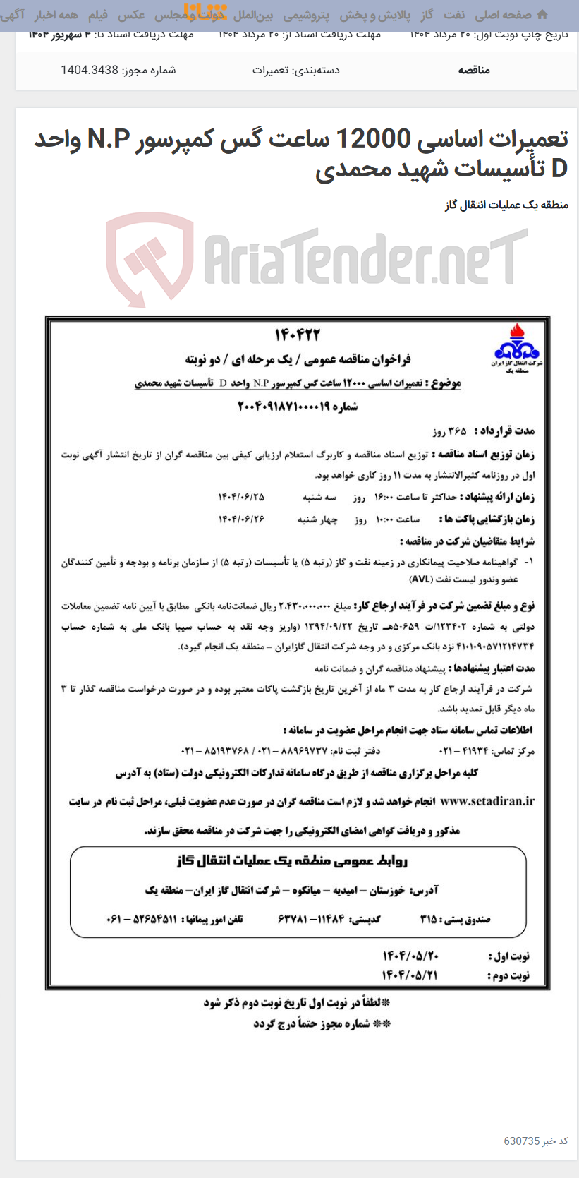 تصویر کوچک آگهی تعمیرات اساسی 12000 ساعت گس کمپرسور N.P واحد D تأسیسات شهید محمدی