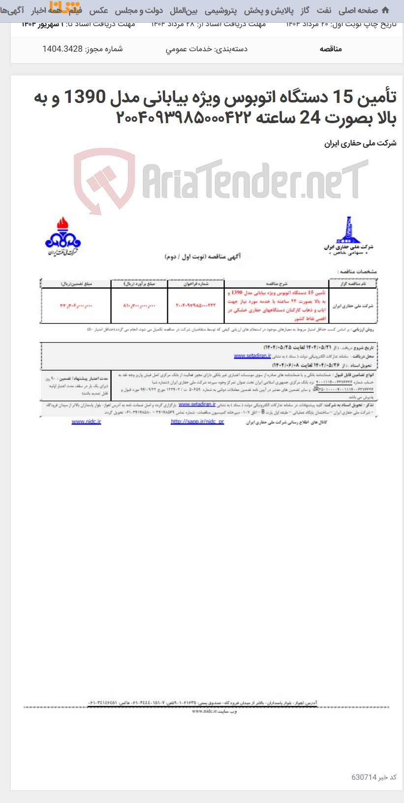 تصویر کوچک آگهی تأمین 15 دستگاه اتوبوس ویژه بیابانی مدل 1390 و به بالا بصورت 24 ساعته ۲۰۰۴۰۹۳۹۸۵۰۰۰۴۲۲