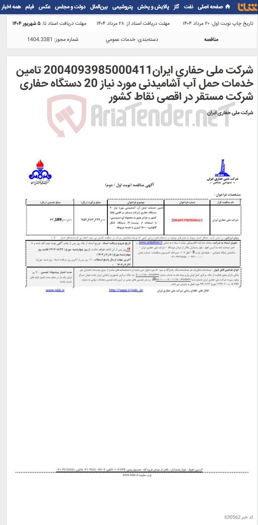 تصویر کوچک آگهی شرکت ملی حفاری ایران2004093985000411 تامین خدمات حمل آب آشامیدنی مورد نیاز 20 دستگاه حفاری شرکت مستقر در اقصی نقاط کشور