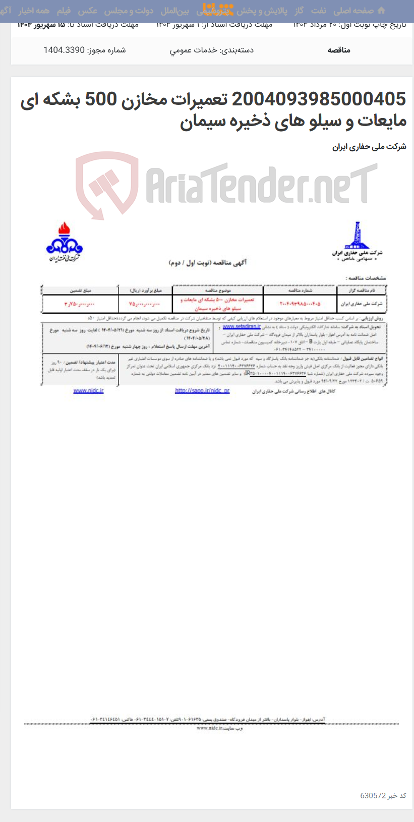 تصویر کوچک آگهی 2004093985000405 تعمیرات مخازن 500 بشکه ای مایعات و سیلو های ذخیره سیمان