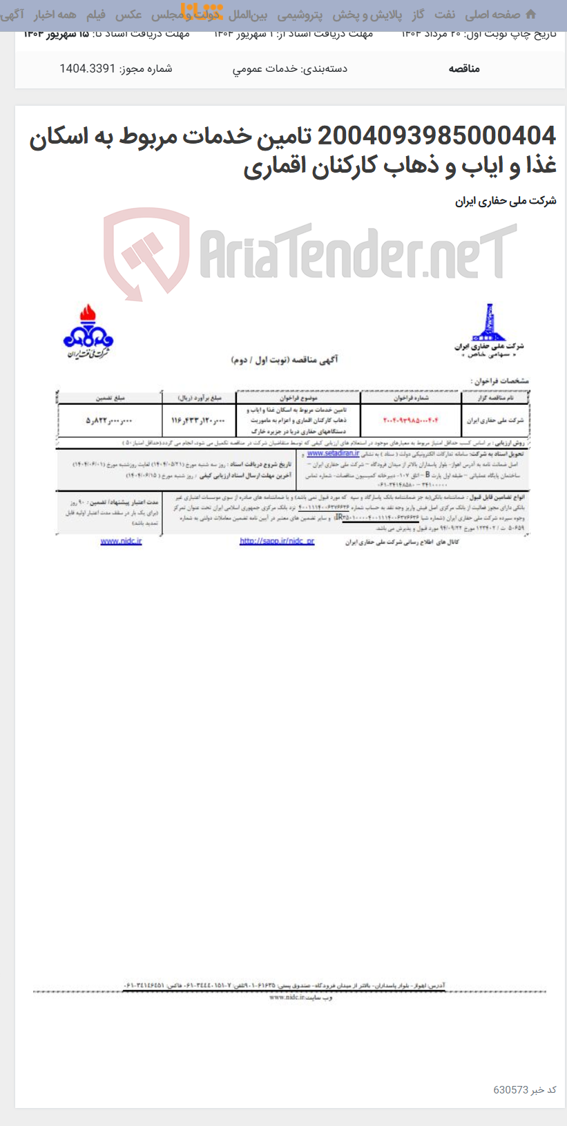 تصویر کوچک آگهی 2004093985000404 تامین خدمات مربوط به اسکان غذا و ایاب و ذهاب کارکنان اقماری