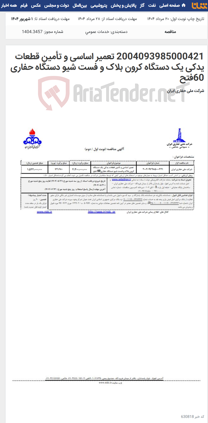 تصویر کوچک آگهی 2004093985000421 تعمیر اساسی و تأمین قطعات یدکی یک دستگاه کرون بلاک و فست شیو دستگاه حفاری 60فتح