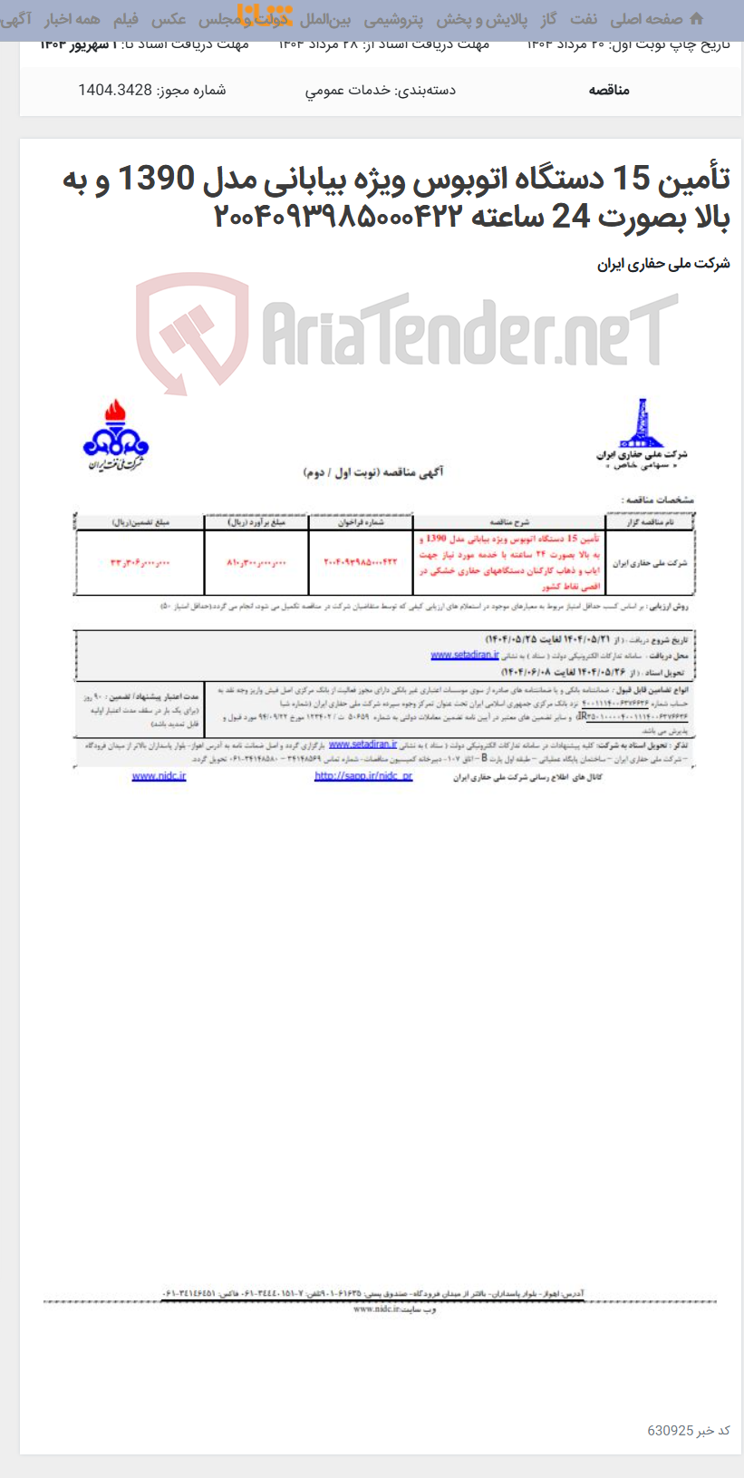 تصویر کوچک آگهی تأمین 15 دستگاه اتوبوس ویژه بیابانی مدل 1390 و به بالا بصورت 24 ساعته ۲۰۰۴۰۹۳۹۸۵۰۰۰۴۲۲