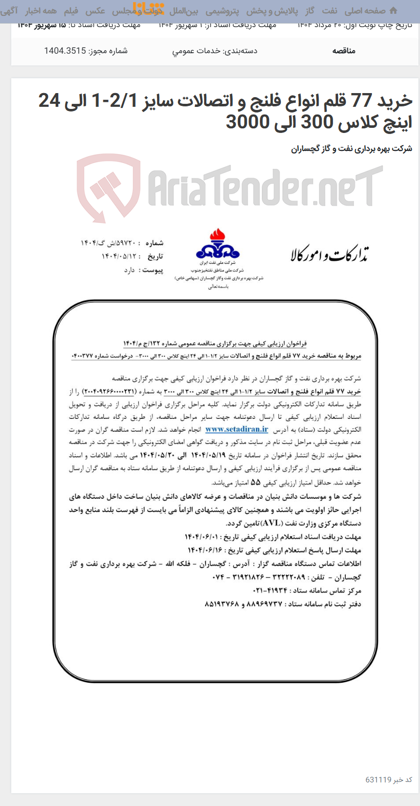 تصویر کوچک آگهی خرید 77 قلم انواع فلنج و اتصالات سایز 2/1-1 الی 24 اینچ کلاس 300 الی 3000