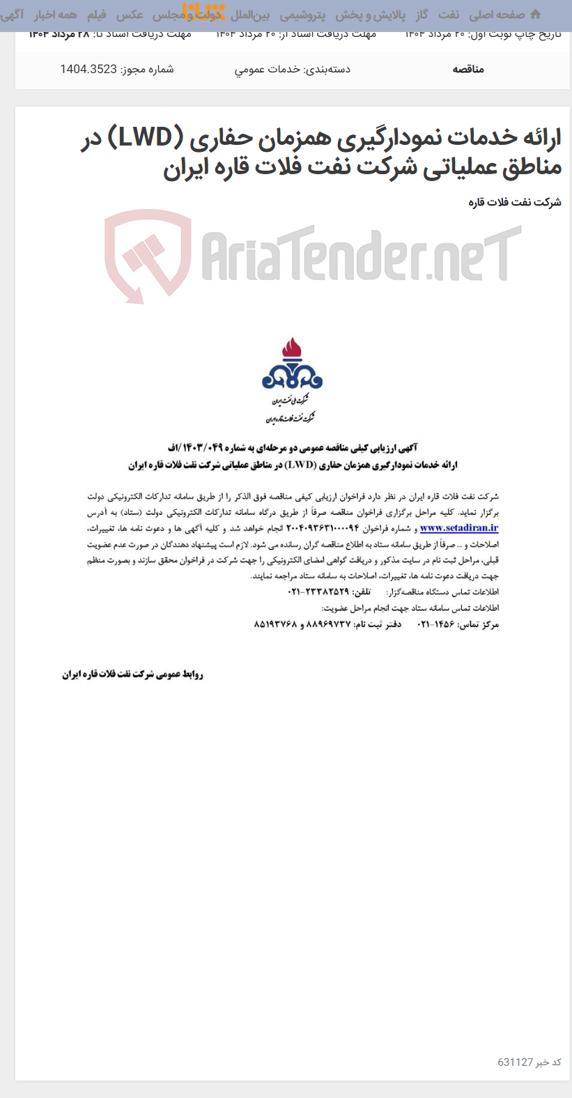 تصویر کوچک آگهی ارائه خدمات نمودارگیری همزمان حفاری (LWD) در مناطق عملیاتی شرکت نفت فلات قاره ایران