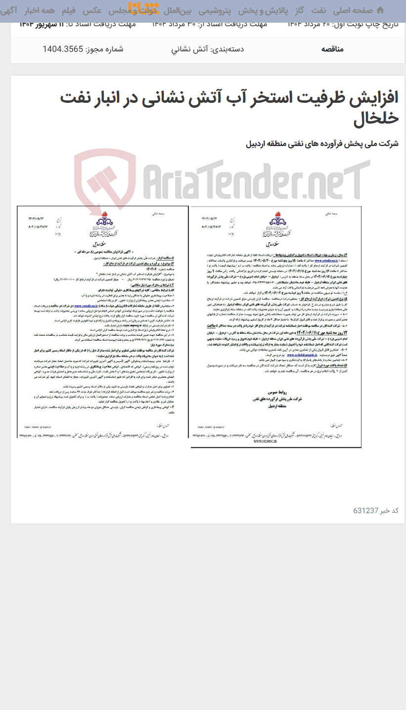 تصویر کوچک آگهی افزایش ظرفیت استخر آب آتش نشانی در انبار نفت خلخال