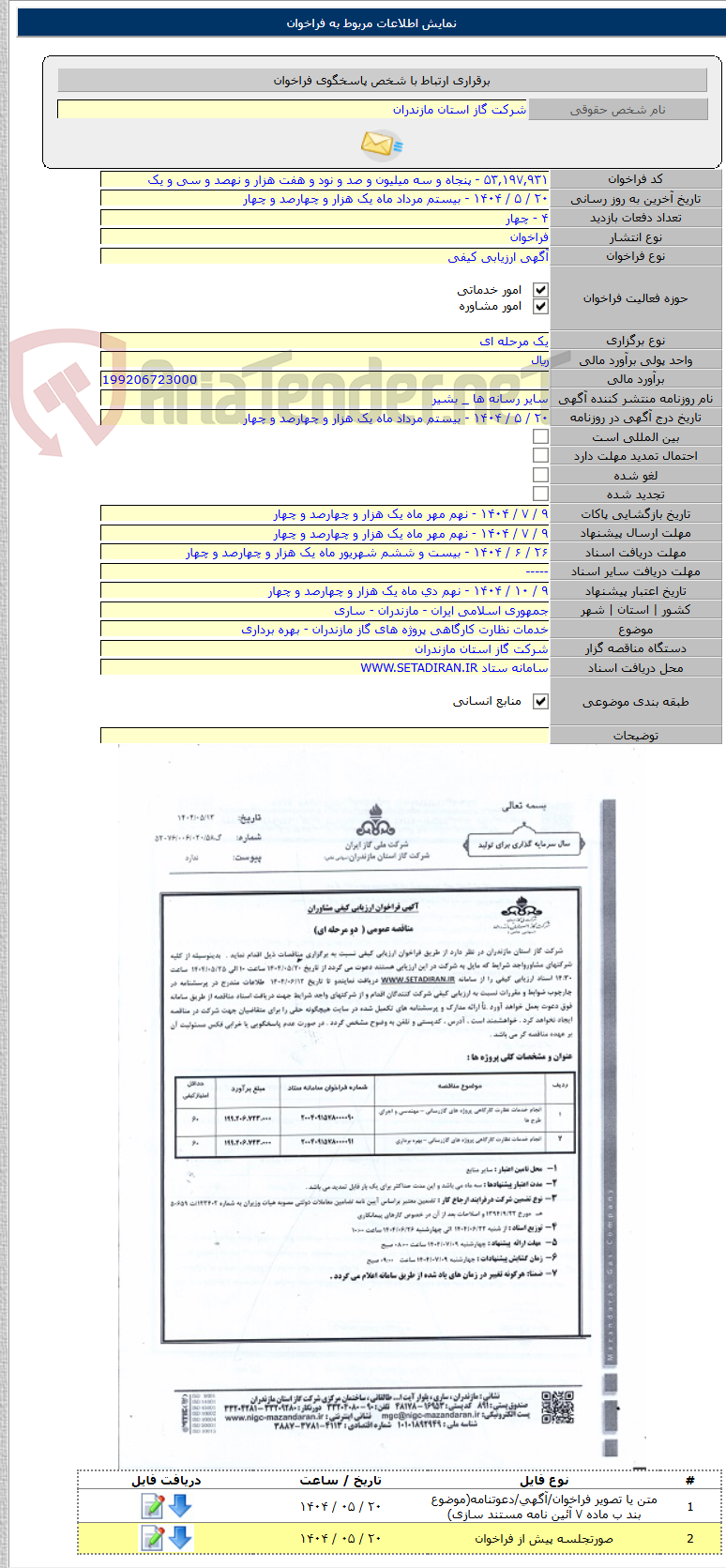 تصویر کوچک آگهی خدمات نظارت کارگاهی پروژه های گاز مازندران - بهره برداری