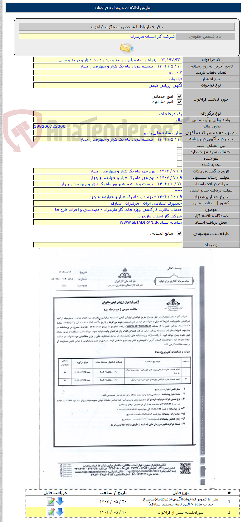 تصویر کوچک آگهی خدمات نظارت کارگاهی پروژه های گاز مازندران - مهندسی و اجرای طرح ها